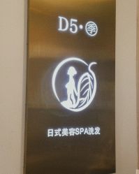 -D5季美容SPA