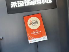 -禾珍珠家常小馆(河南博物院店)