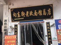 门面-向东街老玖面馆总店