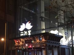 -丽池宫韩式汗蒸会馆(华灯坊店)