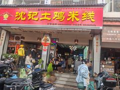 -沈记土鸡米线(七星街品牌中心店)