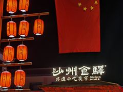 -沙州食驿·非遗小吃夜市