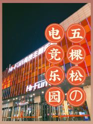 -嗨翻Hi-Fun竞技主题乐园·蹦床团建生日聚会(五棵松华熙店)