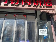 门面-宝瑞门钉肉饼店