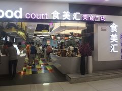 -食美汇美食广场(新奥店)