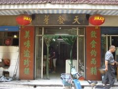 门面-天发芽·何记葫芦头泡馍·老字号(小南门店)