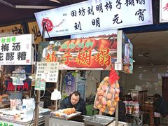 -回坊刘明柿子糊塌 · 刘明元宵