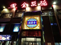 -全聚德(蓝山店)