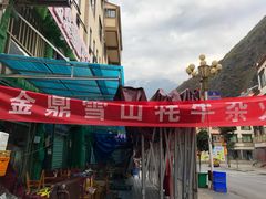 -金鼎雪山牦牛杂火锅(理县总店)