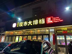 -百味源炭火烤翅 ·夜市大排档(酒仙桥店)