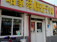 门面-咱家王新国把子肉(县东巷店)