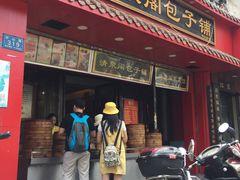 门面-清泉阁包子铺(中山路店)
