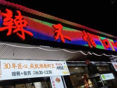 -辣不怕口味虾(凌霄路店)