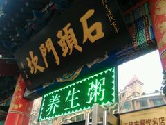 -石头门坎