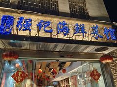 -强记海鲜·大排档(蛇口新街店)