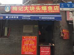 门面-梅记大块头爆鱼店(乍浦路店)