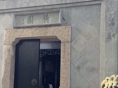 -绮园景区