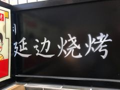 -延边烧烤•8年匠心(秦皇岛总店)