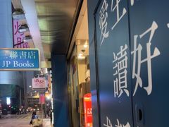 -三联书店(中环店)