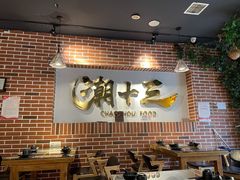 大堂-潮十三潮汕砂锅粥(高新四路大都荟店)