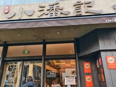-小潘记鸭血粉丝汤