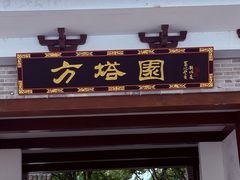 -上海方塔园