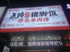 -点蹄擂椒猪脚饭(天虹汇一城店)