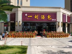-一刘汤包(杏林店)