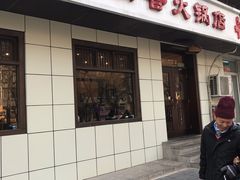门面-湘肠香火锅店(团结湖店)