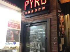 门面-火鬼 PYRO(五道口店)