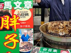 -马文章胖子甑糕(洒金桥店)