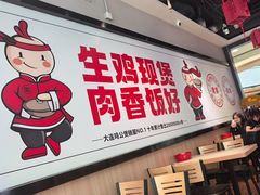 -歪嘴香鸡公煲(大连佳兆业店)