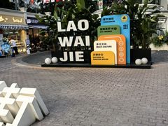 -老外街