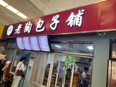 门面-老陶包子铺(南大西南村店)