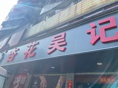 -杏花吴记牛肉火锅