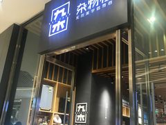-九木杂物社(中心店)