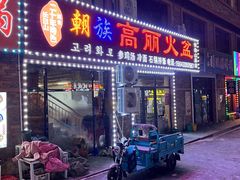 -朝族高丽火盆(长白山总店)