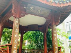 -杭州西湖风景名胜区-满觉陇四眼井