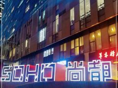 -SOHO尚都