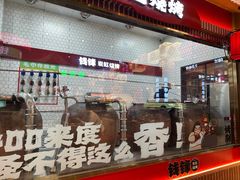 -钱锋炭缸烧烤(南湖大路总店)