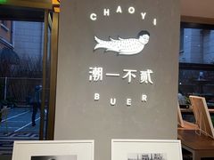 -潮一不贰·法式甜品·生日蛋糕·西式简餐(外滩店)