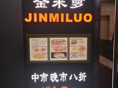 -金米箩大酒店(五角场店)