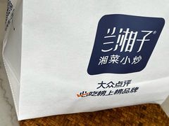 -兰湘子·湘菜小炒(南京江宁万达店)