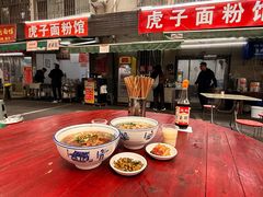 -虎子面粉馆(五一东村店)