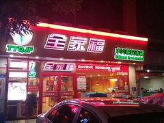 -全家福(圣希罗酒店店)