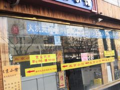 门面-生活本该如此北京小馆(周庄嘉园店)