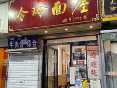 门面-玲玲面屋