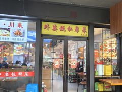 -外婆烧.老杭帮菜(庆春店)