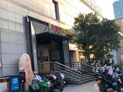 门面-禾珍珠家常小馆(河南博物院店)
