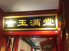 门面-北平食府.北京烤鸭(亦庄店)